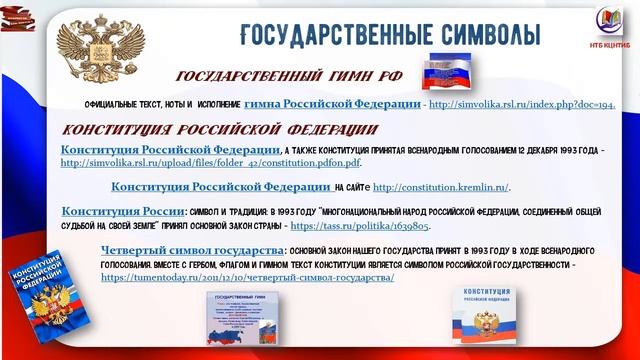 Российская Федерация. Государственные символы России. История и реальность. смотреть онлайн