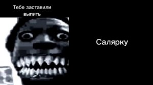 Тебе заставили выпить