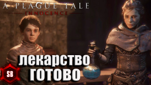 ТЕПЕРЬ КРЫСЫ БОЯТСЯ МЕНЯ ➤ A Plague Tale Innocence ➤ ПРОХОЖДЕНИЕ #09.