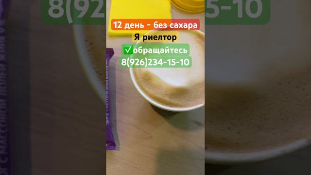 12 день - без сахара. Аскеза. На сладкое не тянет. Я думал без сладкого умру, но нет - жив и здоров