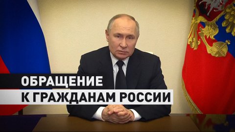 Путин обратился к гражданам в связи с терактом в «Крокус Сити Холле»