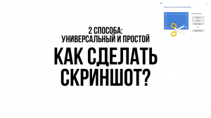 Как сделать СКРИНШОТ на компьютере? / Скриншоты с помощью Яндекс Диска