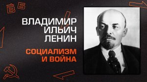 В.И. Ленин. "Социализм и война" Главы III и IV.