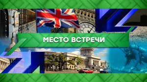«Место встречи». Выпуск от 3 мая 2023 года