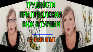 Продлили ли нам вид на жительство в Турции? Перечень документов. Трудности и личный опыт.