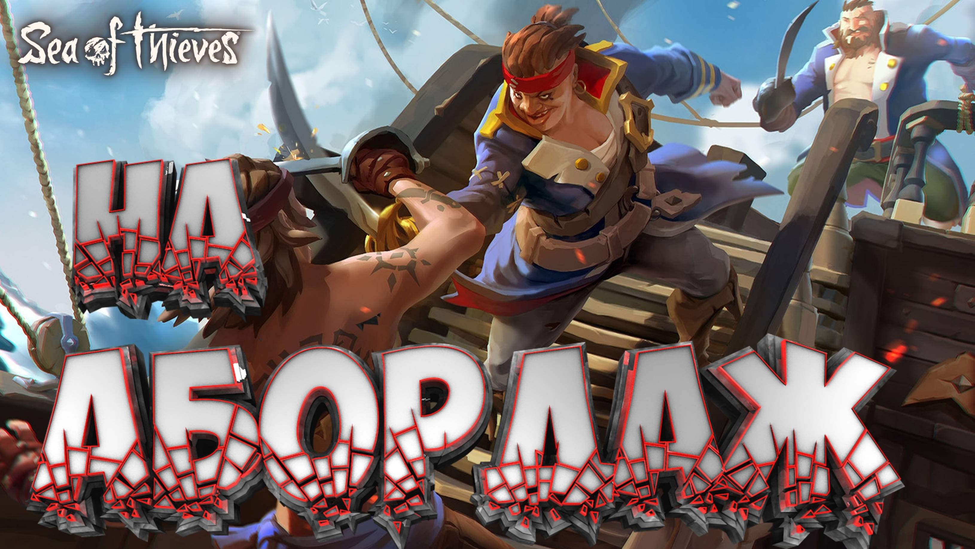 НА АБОРДАЖ, НАС ПОТОПИЛИ!!! СПАСАЙСЯ БЕГСТВОМ | 🦜 Sea of Thieves 🦜