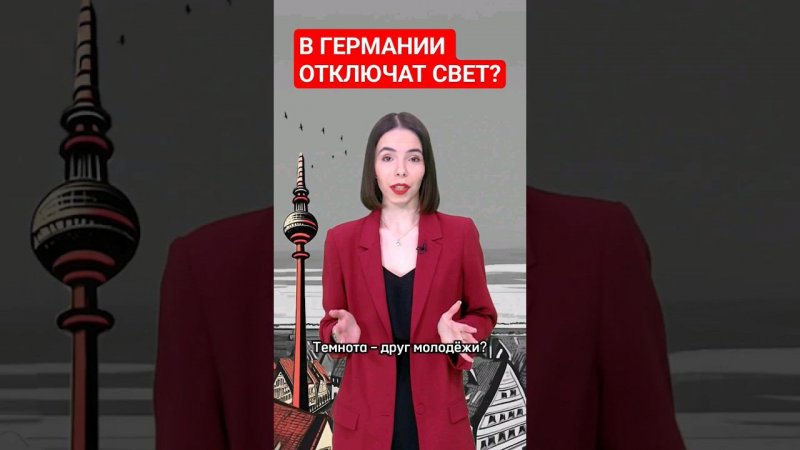 Немцам грозит отключение электроэнергии