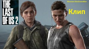 Эбби vs Элли.