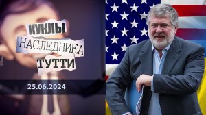 Беня и Зеля, или Как выгоднее продать родину. Куклы наследника Тутти. Выпуск от 25.06.2024