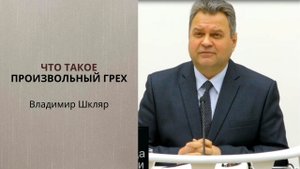 Владимир Шкляр. Что такое произвольный грех