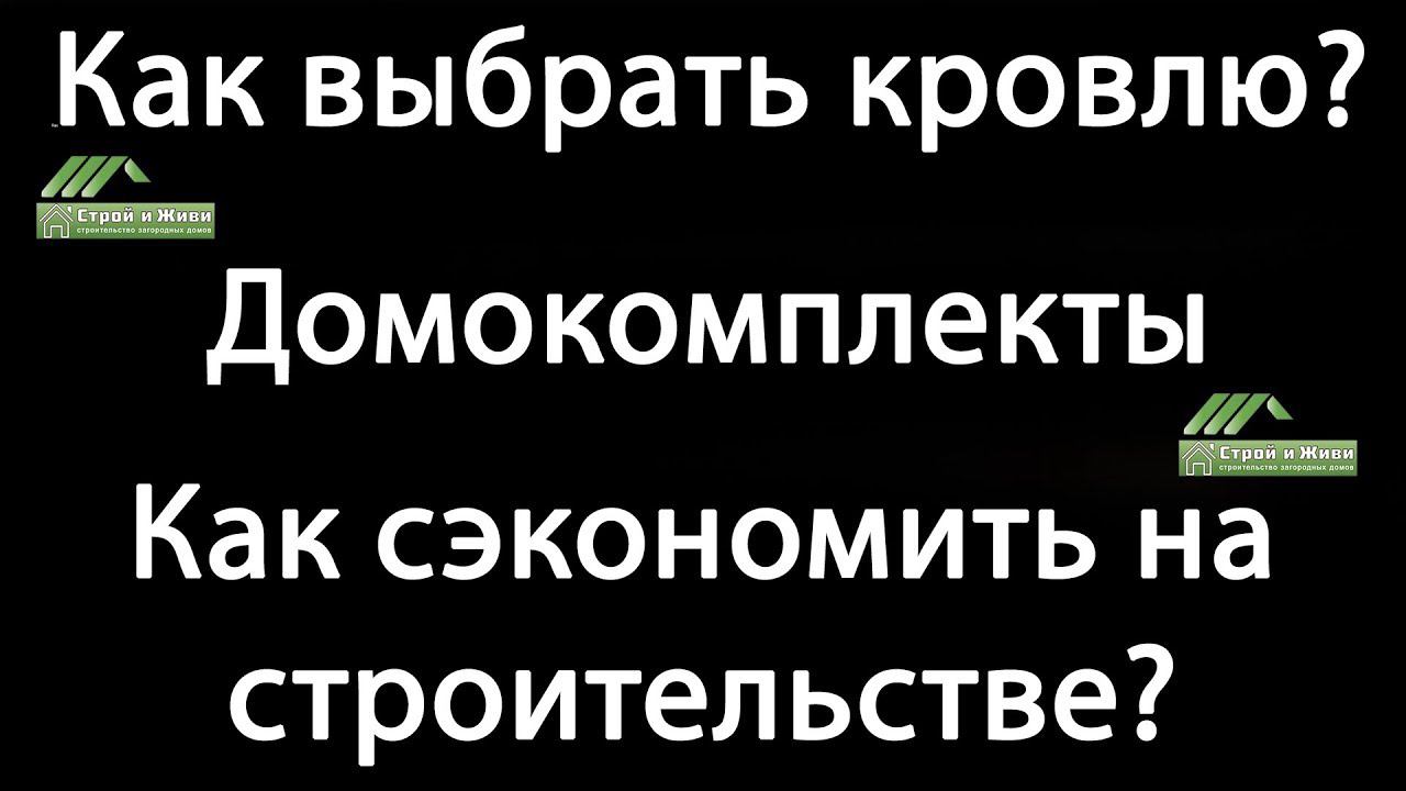 Как выбрать кровлю? Домокомплекты. Как сэкономить при строительстве?. Выставки и семинары 2018 г.