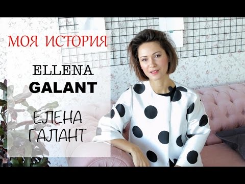 Про меня | Моя история - Елена Галант | Ellena Galant Girl | Как я стала фешн блоггером