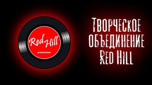 Творческое объединение Red Hill
