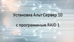 Установка Альт Сервер 10