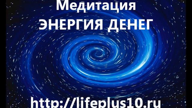 9 Медитация Энергия Денег смотреть онлайн
