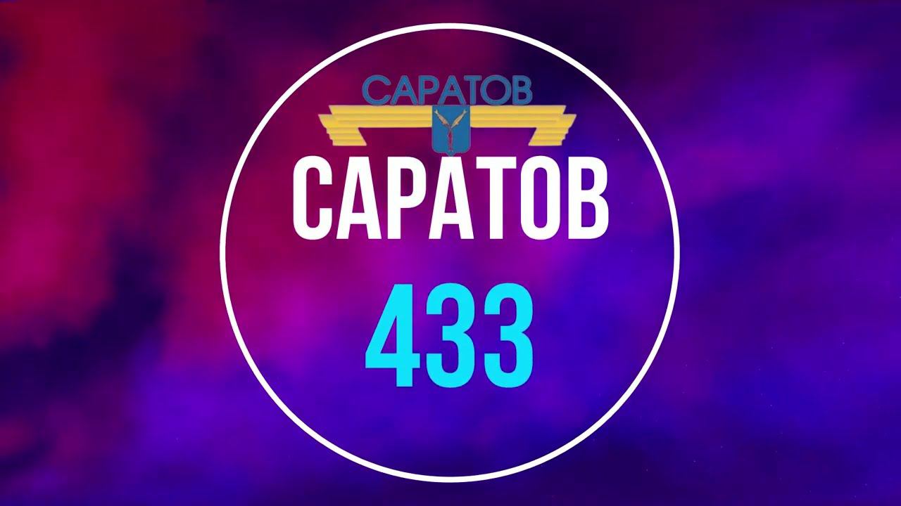 Поздравление городу Саратову. #саратов #433 #саратовскаяобласть #саратов64