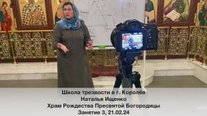 Школа трезвости в г. Королёв. Занятие 3. Наталья Ищенко 21.02.24
