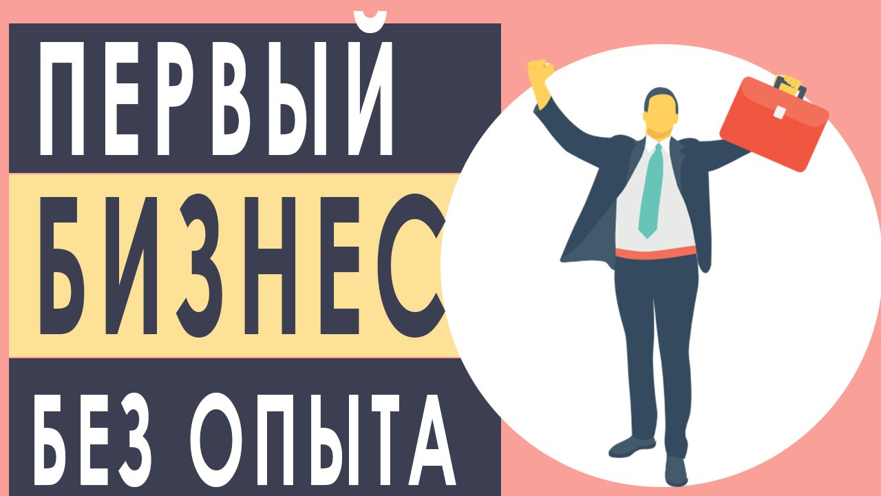 Как начать свой первый бизнес. С какого бизнеса начать новичку без опыта.Как начать бизнес.