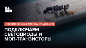 Подключаем светодиоды и МОП-транзисторы | Схемотехника для начинающих №3