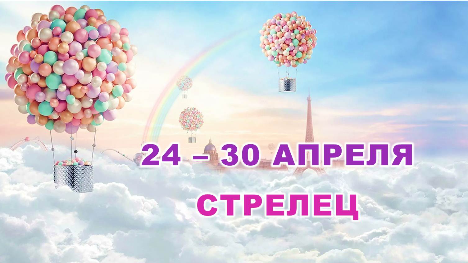 ♐ СТРЕЛЕЦ. ? С 24 по 30 АПРЕЛЯ 2023 г. ? Таро-прогноз ?