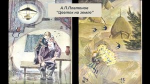 А.П. Платонов "Цветок на земле"