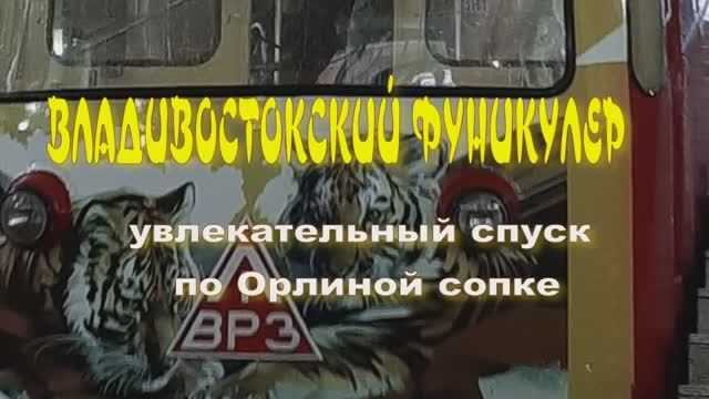 СПУСК по ОРЛИНОЙ СОПКЕ ВНИЗ
ВЛАДИВОСТОКСКИЙ ФУНИКУЛЕР