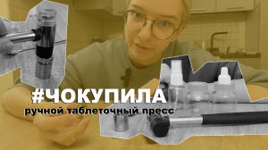 ЧОКУПИЛА. Распаковка штуки для прессования таблеток