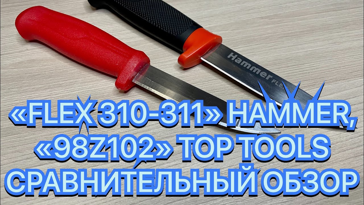 «FLEX 310-311» HAMMER, «98Z102» TOP TOOLS СРАВНИТЕЛЬНЫЙ ОБЗОР