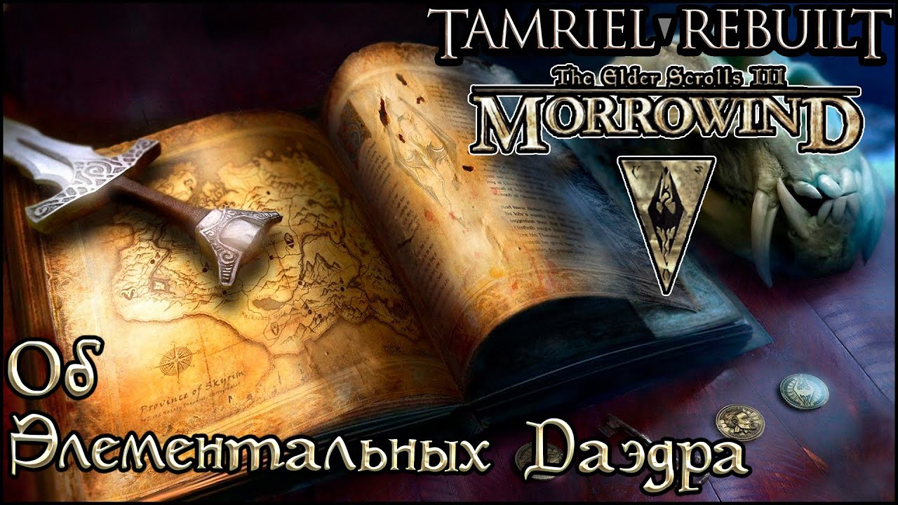 Книги TES Tamriel Rebuilt - Об Элементальных Даэдра (On Elemental Daedra) #shorts