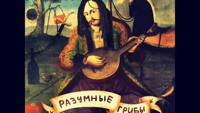 Разумные грибы смотреть онлайн