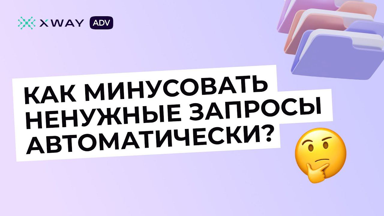 Как убирать ненужные запросы в рекламе на WB автоматически: автоминусование в XWAY ADV