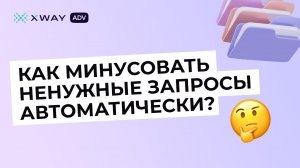 Как убирать ненужные запросы в рекламе на WB автоматически: автоминусование в XWAY ADV