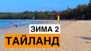 Зимний Тайланд ч2 Пляж Ката Пхукет Храм Будды