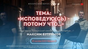 ИСПОВЕДУЮ(СЬ) - ПОТОМУ ЧТО… | Максим Бутримов