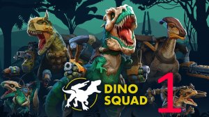 Dino Squad (часть 1)