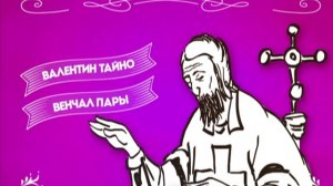 Кто такой Святой Валентин?