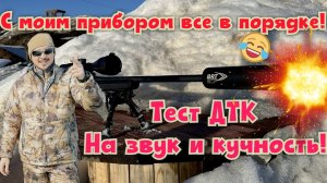 Тест ДТК от BRT!!! Личное мнение.