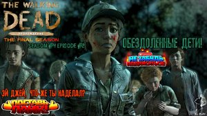 The Walking Dead Final Season Сезон #4 Эпизод #2 "ОБЕЗДОЛЕННЫЕ ДЕТИ!"  ЭЙ-ДЖЕЙ ЧТО ЖЕ ТЫ НАДЕЛАЛ?