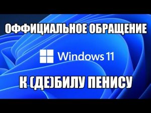 Обращение к Биллу Гейтсу по поводу windows 11