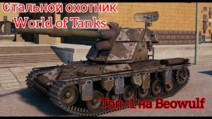 СТАЛЬНОЙ ОХОТНИК 2022 | НОВЫЙ ТАНК BEOWULF