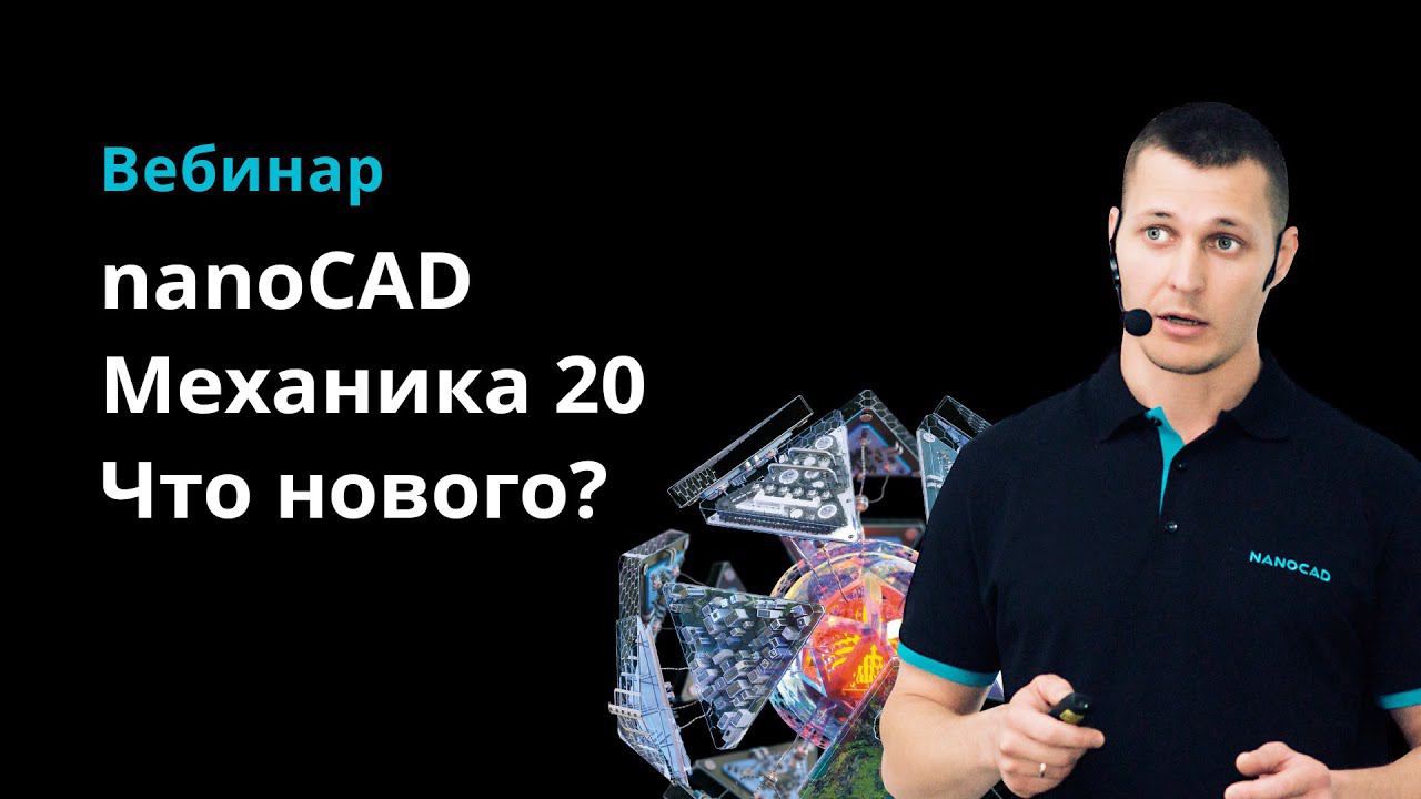 Вебинар "nanoCAD Механика 20. Что нового"