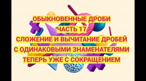 Дроби. Часть 17. Сложение и вычитание с одинаковыми знаменателями. Теперь добавляем сокращение