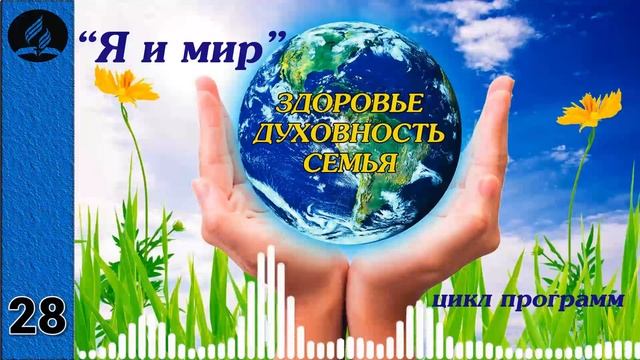 28. Я и мир