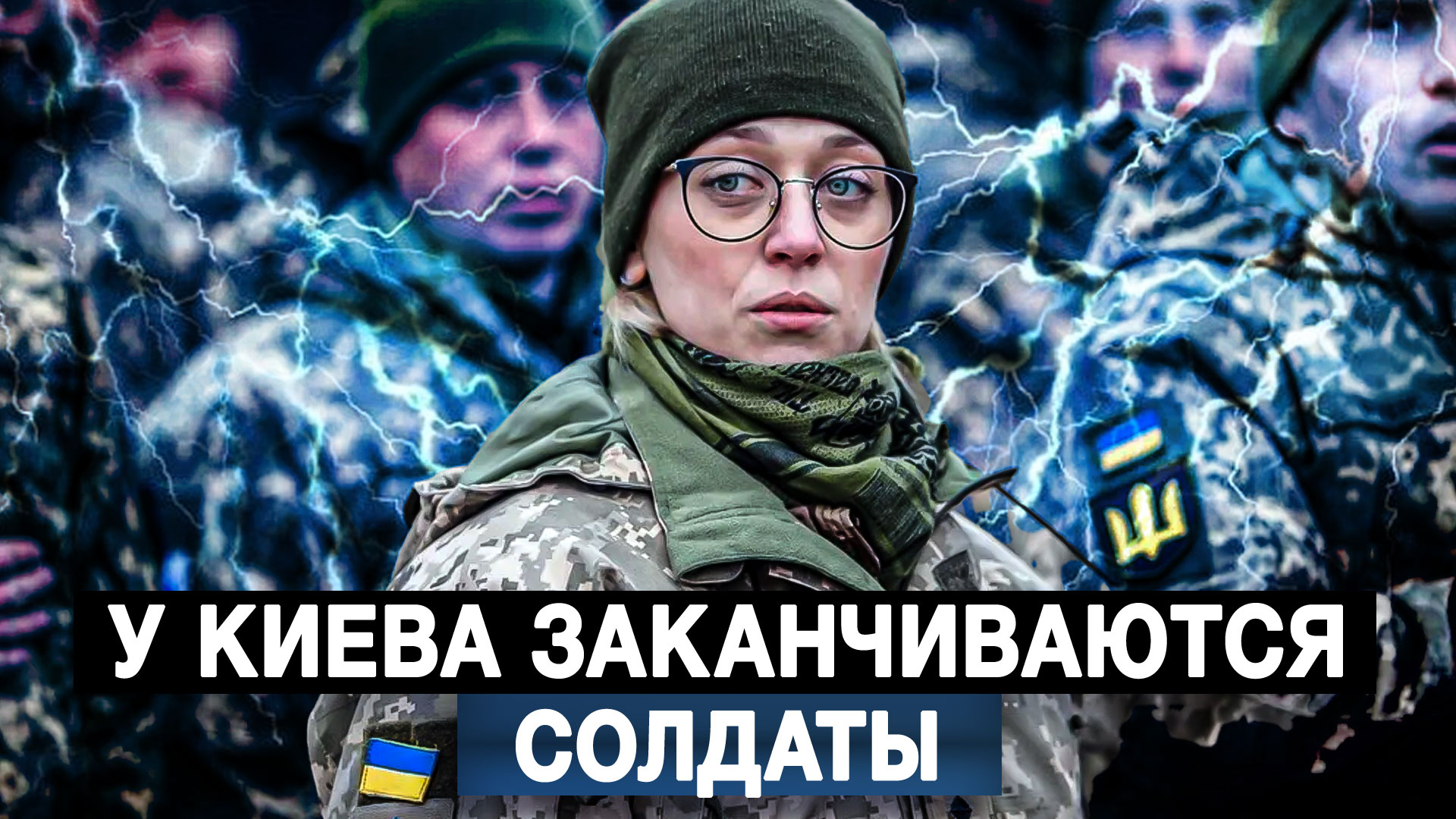 У Киева заканчиваются солдаты