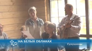 Сухушины - На белых облаках (Пение)
