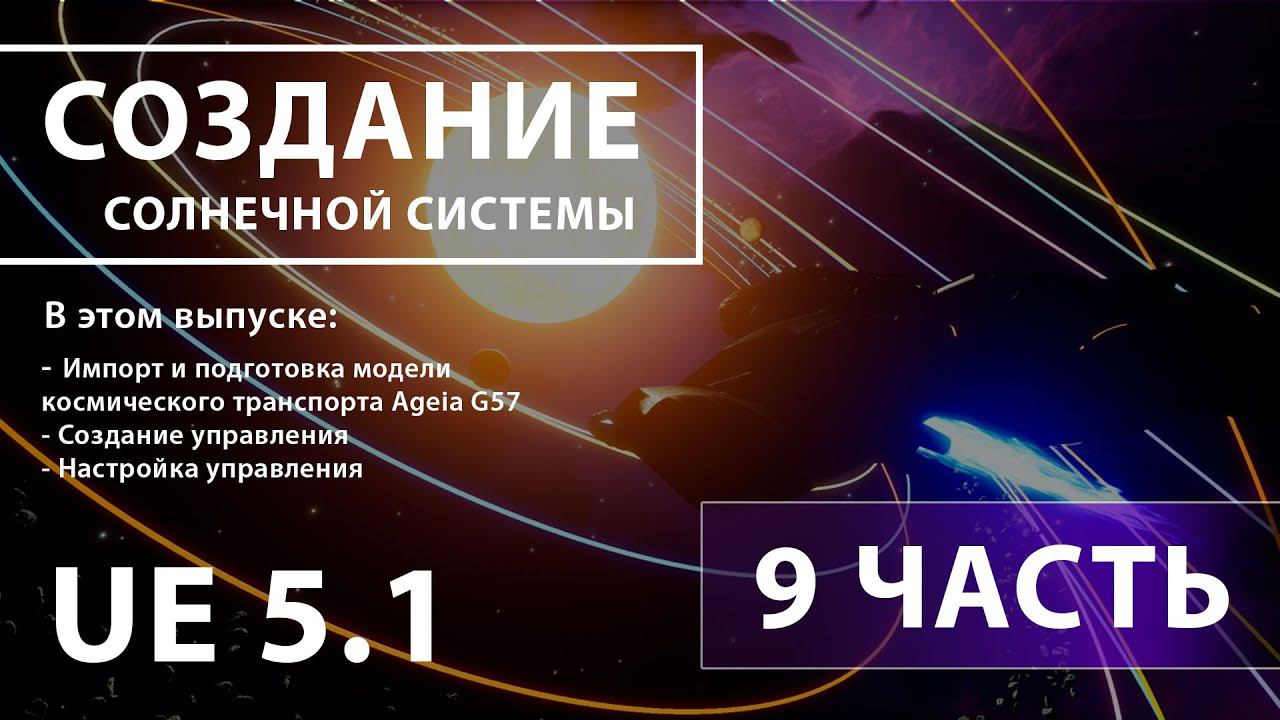 Создание солнечной системы в Unreal Engine 5 | 9 ЧАСТЬ смотреть онлайн