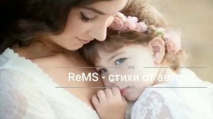 Стих про маму, стих для мамы, «Всегда благодарите матерей», автор: Резниченко Максим Сергеевич