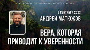 Кафедральное послание «Вера, которая приводит к уверенности» 03.09.2023 | Епископ Андрей #Матюжов