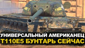 Как сейчас себя чувствует T110E5 | Tanks Blitz