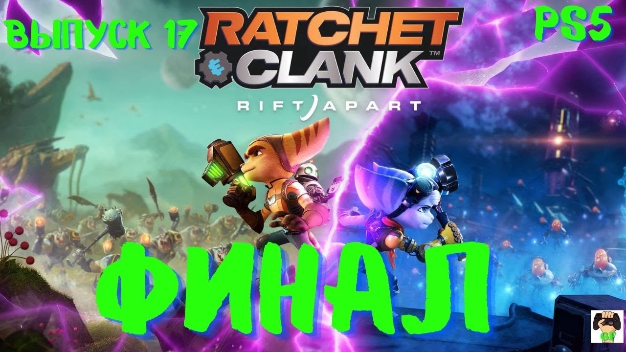 Ratchet and Clank:Rift Apart PS5 /Прохождение Рэтчет и Кланк : Сквозь миры.Выпуск 17.Финал.